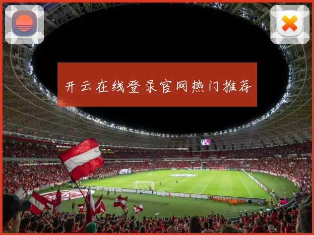 开云在线登录官网热门推荐
