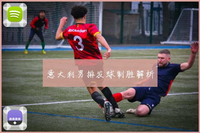 意大利男排发球制胜解析