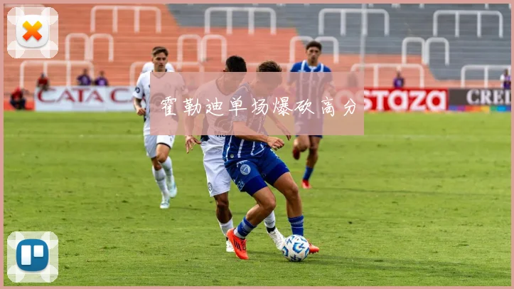 霍勒迪单场爆砍高分