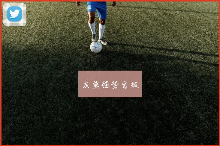 灰熊强势晋级