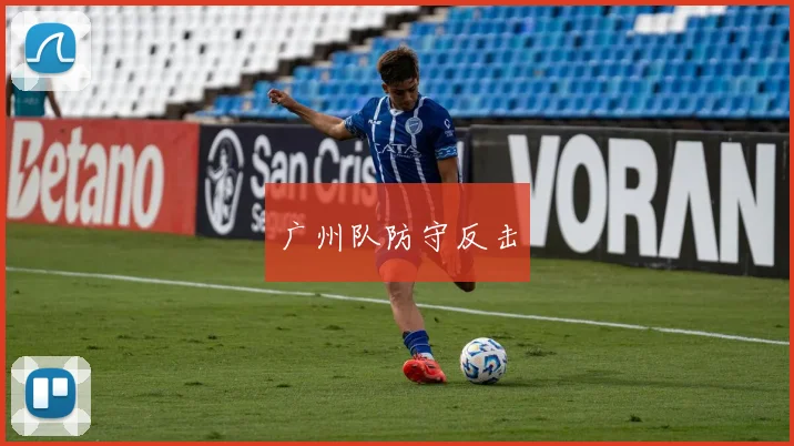广州队防守反击