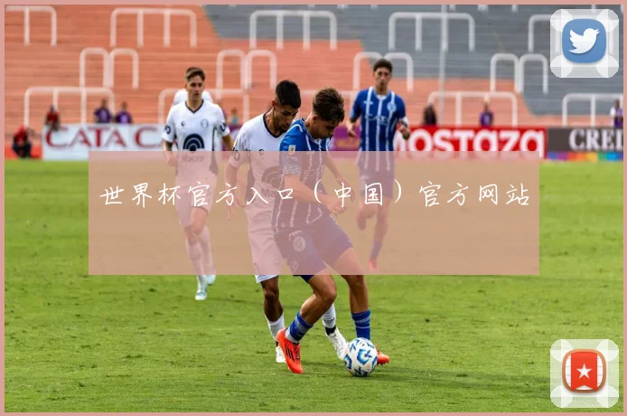 世界杯官方入口（中国）官方网站