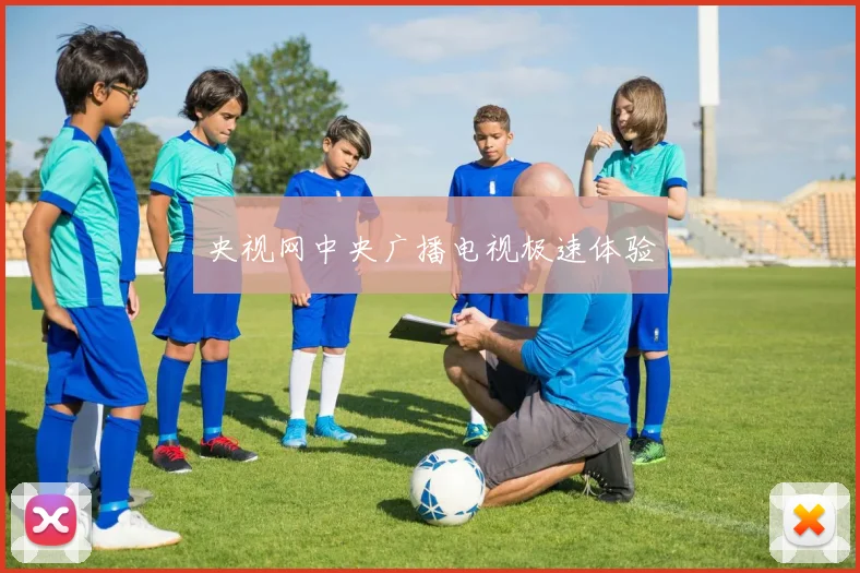 央视网中央广播电视极速体验