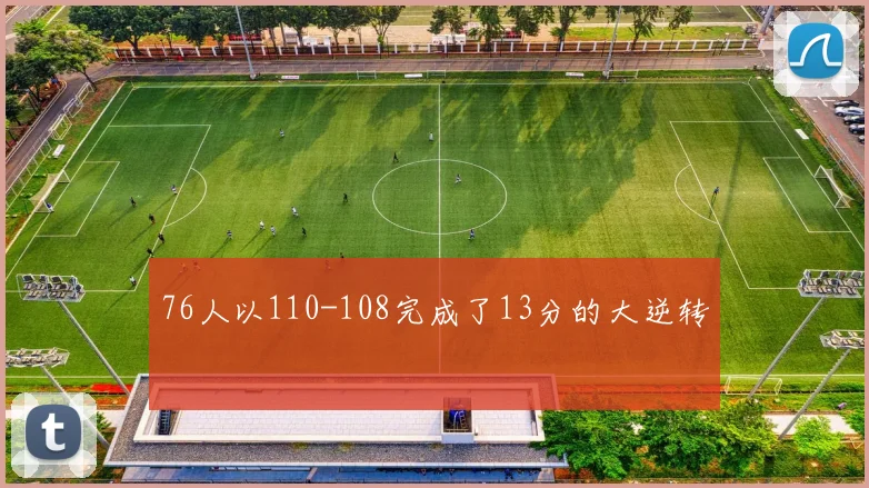 76人以110-108完成了13分的大逆转