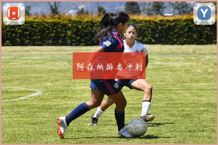 阿森纳排名冲刺
