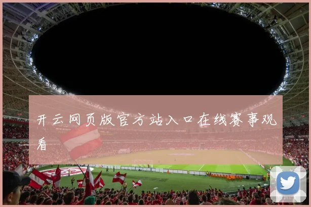 开云网页版官方站入口在线赛事观看
