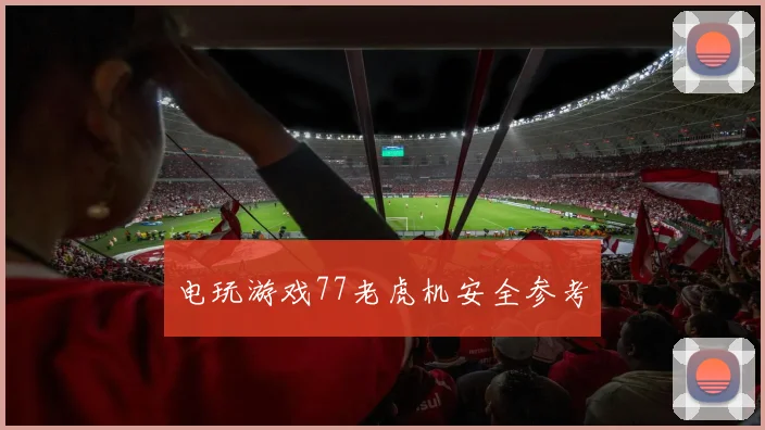 电玩游戏77老虎机安全参考