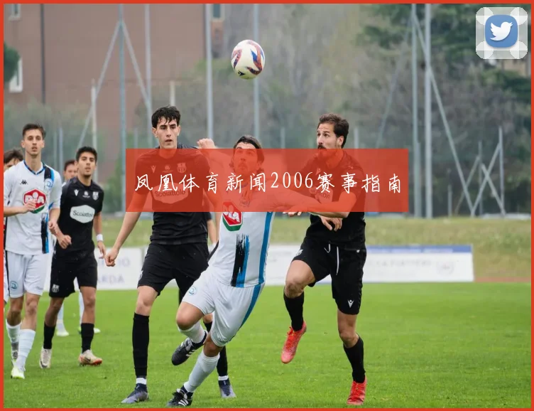 凤凰体育新闻2006赛事指南
