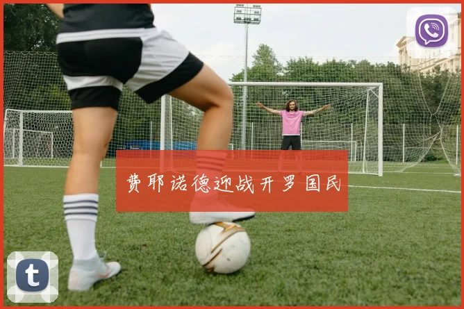 费耶诺德迎战开罗国民