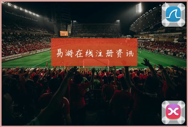 易游在线注册资讯