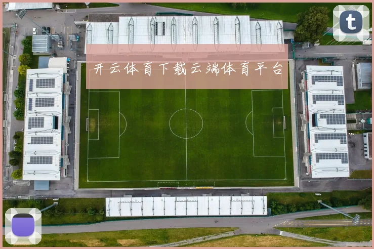 开云体育下载云端体育平台