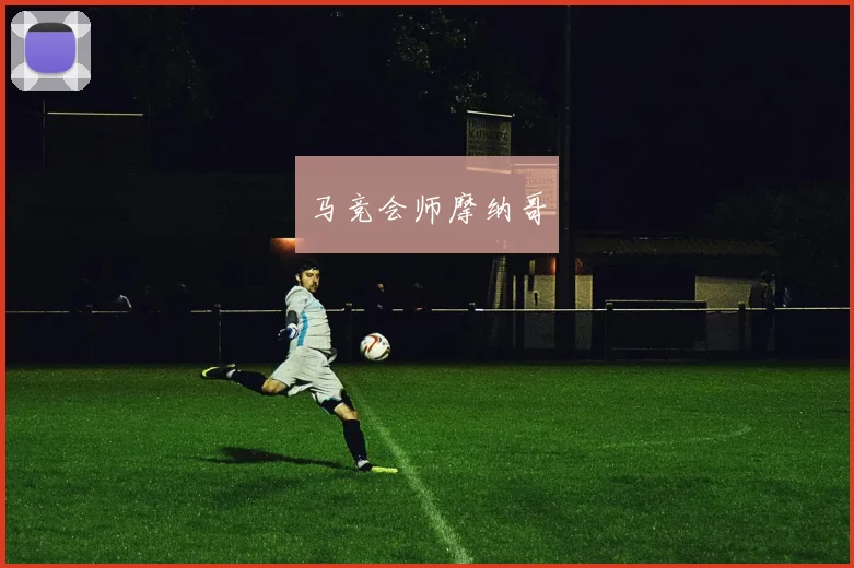 马竞会师摩纳哥