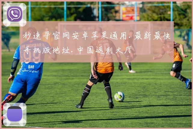 秒速寻官网安卓苹果通用.最新最快手机版地址.中国返利大厅