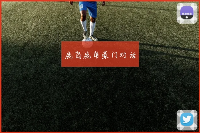 鹿岛鹿角豪门对话