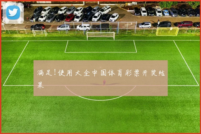 满足!使用大全中国体育彩票开奖结果