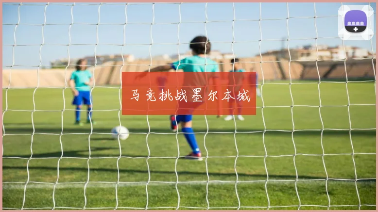 马竞挑战墨尔本城