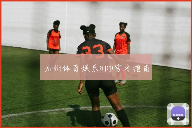 九州体育娱乐app官方指南