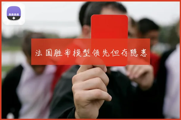 法国胜率模型领先但存隐患
