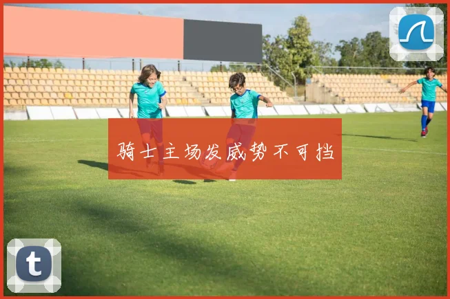 骑士主场发威势不可挡