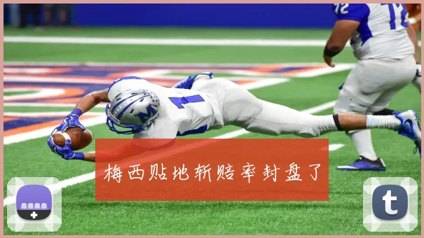 梅西贴地斩赔率封盘了