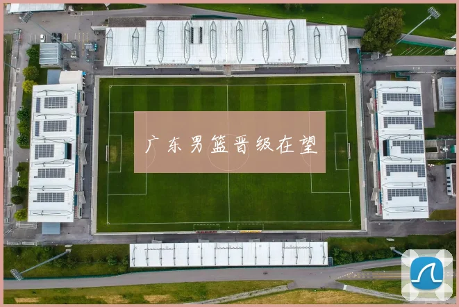 广东男篮晋级在望
