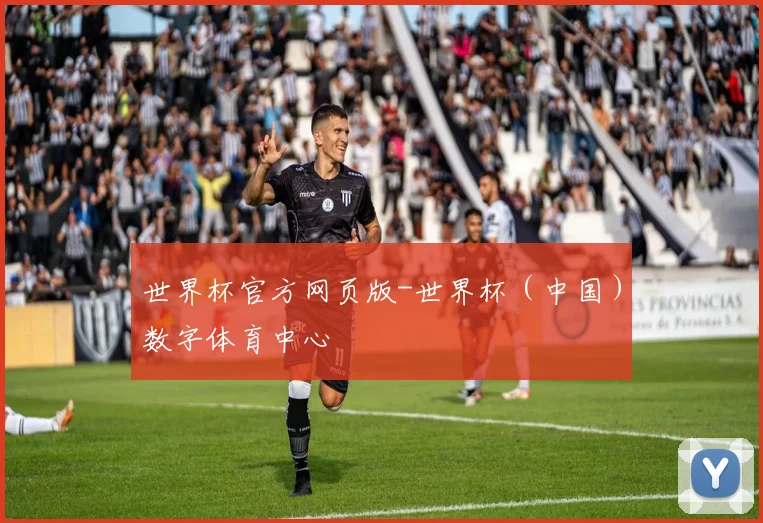 世界杯官方网页版-世界杯（中国）数字体育中心