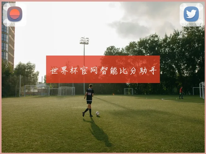 世界杯官网智能比分助手