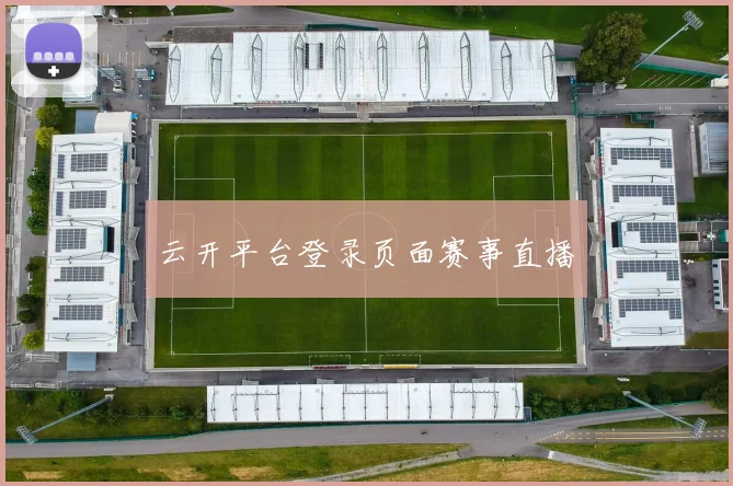 云开平台登录页面赛事直播