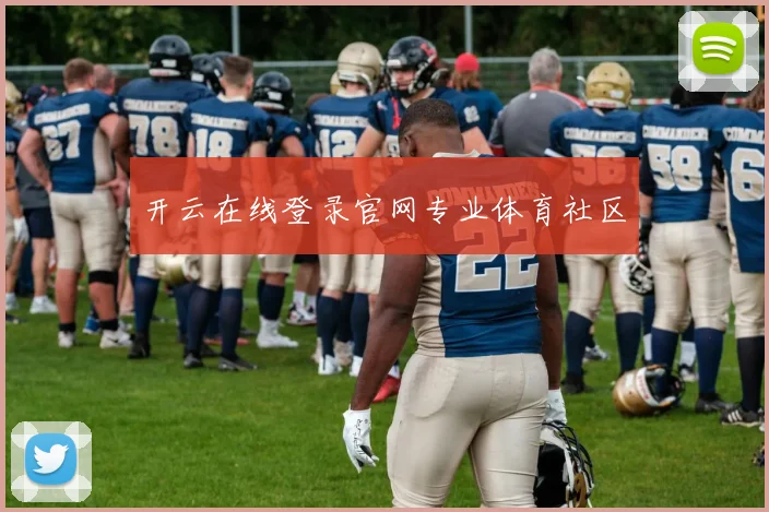 开云在线登录官网专业体育社区