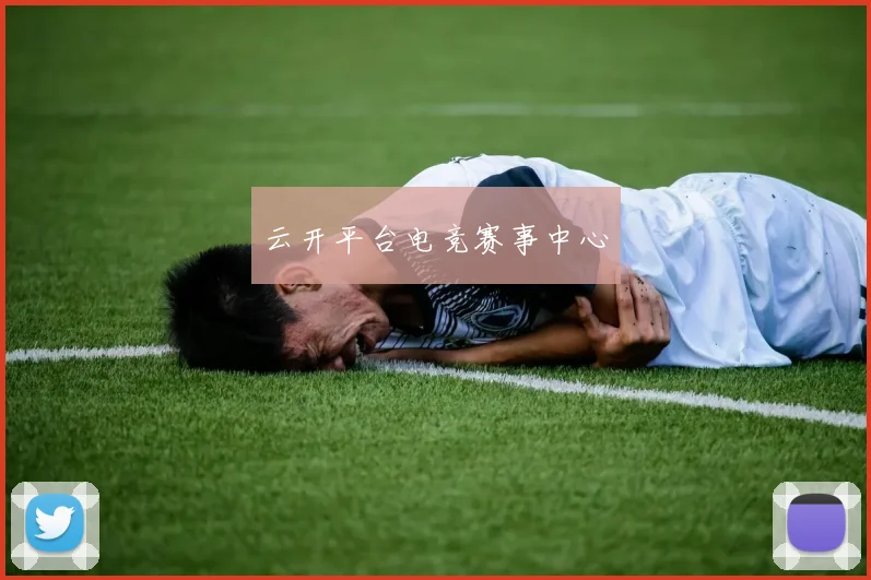 云开平台电竞赛事中心