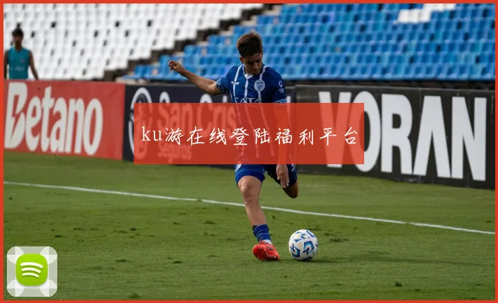 ku游在线登陆福利平台