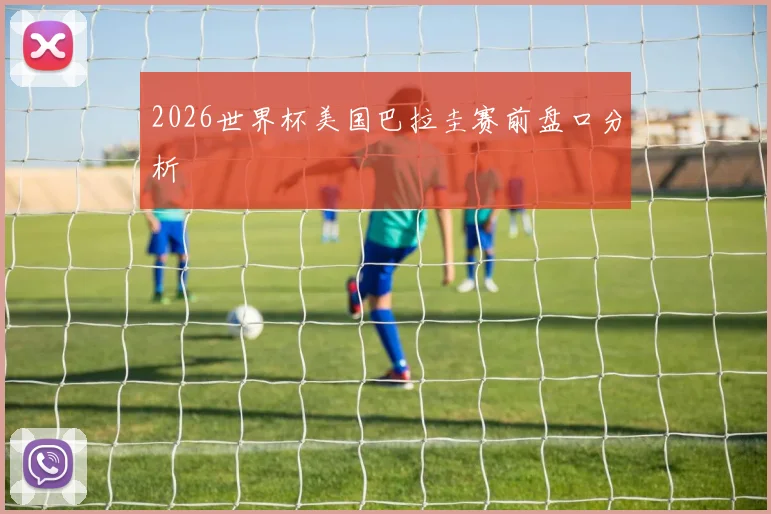 2026世界杯美国巴拉圭赛前盘口分析