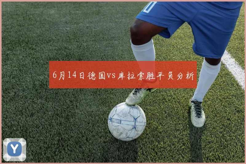 6月14日德国vs库拉索胜平负分析