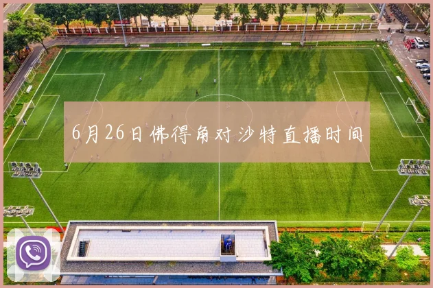 6月26日佛得角对沙特直播时间