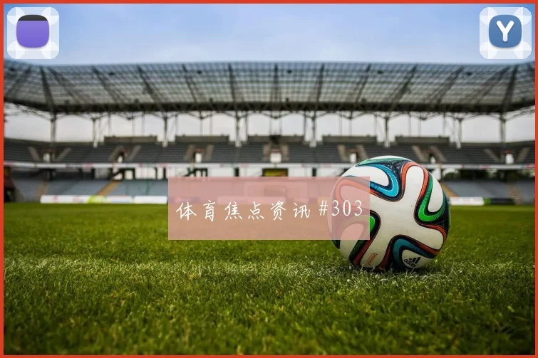 阿尔瓦雷斯奥斯梅恩巨星连线上海申花锁定胜局