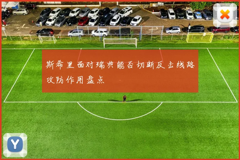 斯希里面对瑞典能否切断反击线路攻防作用盘点