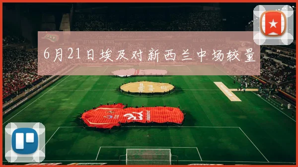 6月21日埃及对新西兰中场较量