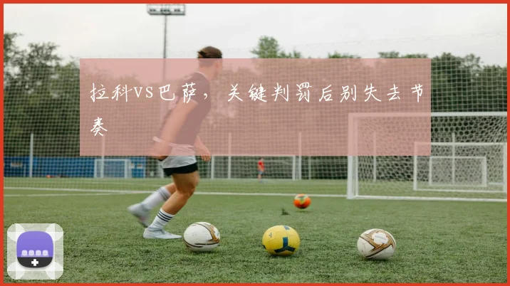 拉科vs巴萨，关键判罚后别失去节奏