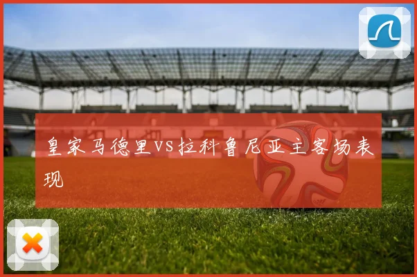 皇家马德里vs拉科鲁尼亚主客场表现