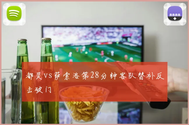 都灵vs萨索洛第28分钟客队替补反击破门