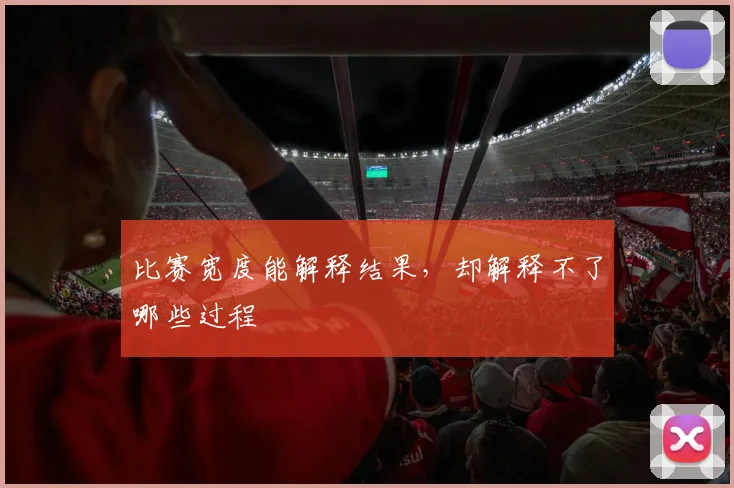 比赛宽度能解释结果，却解释不了哪些过程