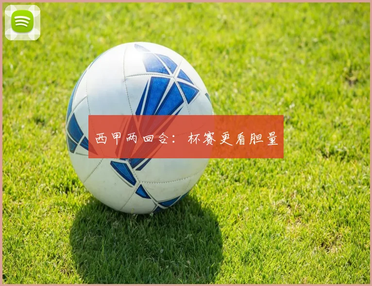 西甲两回合：杯赛更看胆量