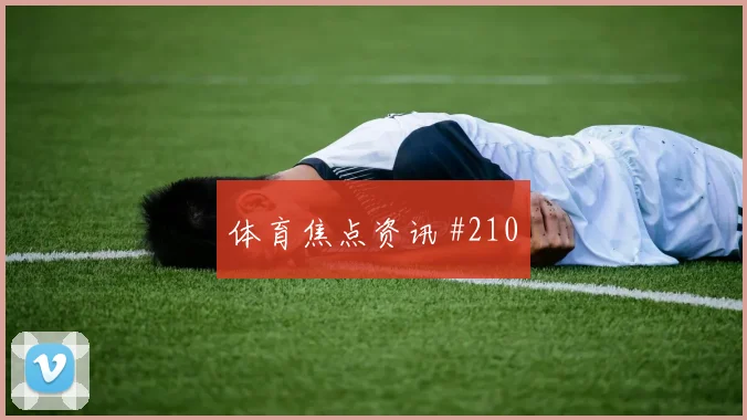 联赛杯尼日利亚同城死敌铁卫头槌打崩防线