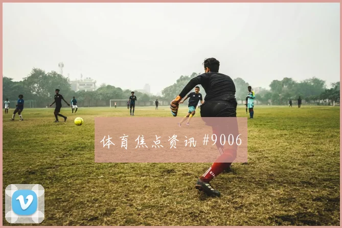努涅斯对轰卢卡库U20世界杯打崩防线