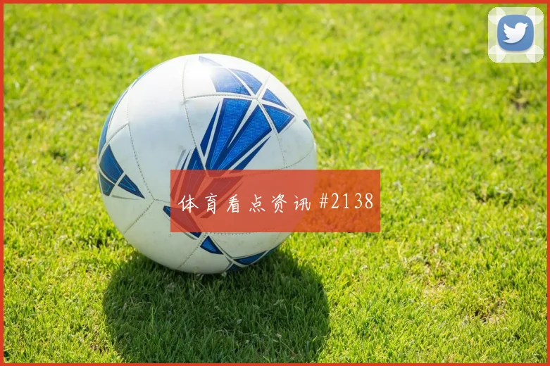 6月14日德国vs库拉索胜平负分析
