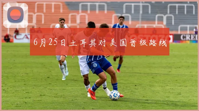 6月25日土耳其对美国晋级路线