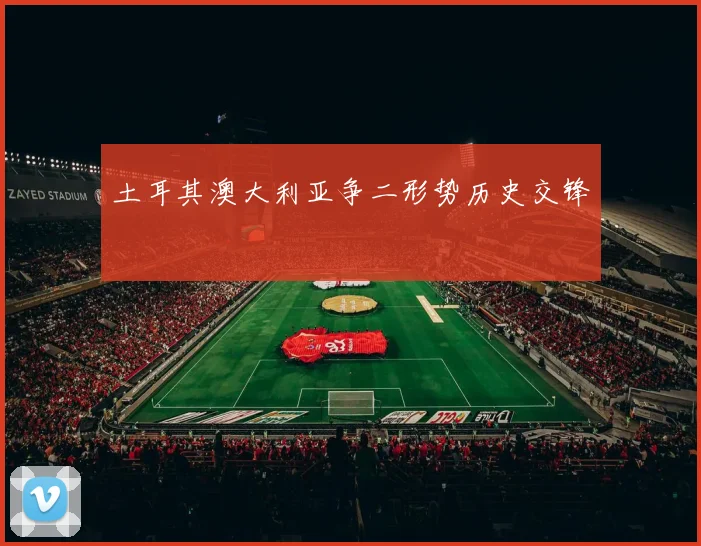 土耳其澳大利亚争二形势历史交锋