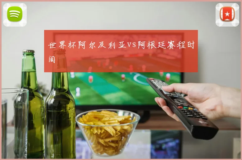 世界杯阿尔及利亚vs阿根廷赛程时间