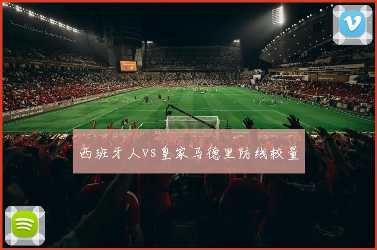 西班牙人vs皇家马德里防线较量