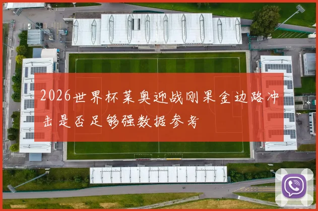 2026世界杯莱奥迎战刚果金边路冲击是否足够强数据参考